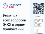 О приложении для смартфонов "Госуслуги.Дом"